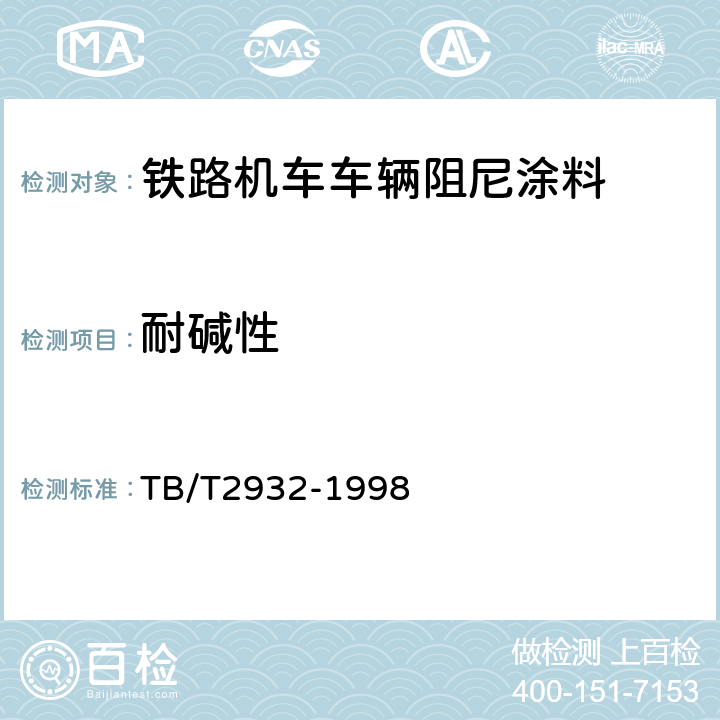 耐碱性 铁路机车车辆阻尼涂料供货技术条件 TB/T2932-1998 6.11