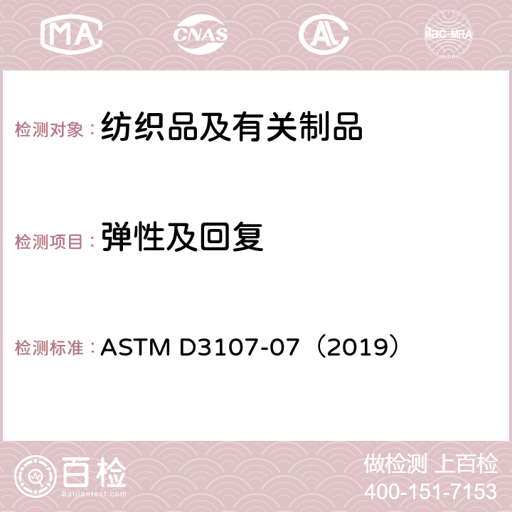 弹性及回复 弹力纱机织物拉伸性能的标准试验方法 ASTM D3107-07（2019）