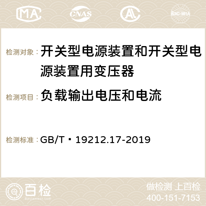 负载输出电压和电流 开关型电源装置和开关型电源装置用变压器 GB/T 19212.17-2019 11