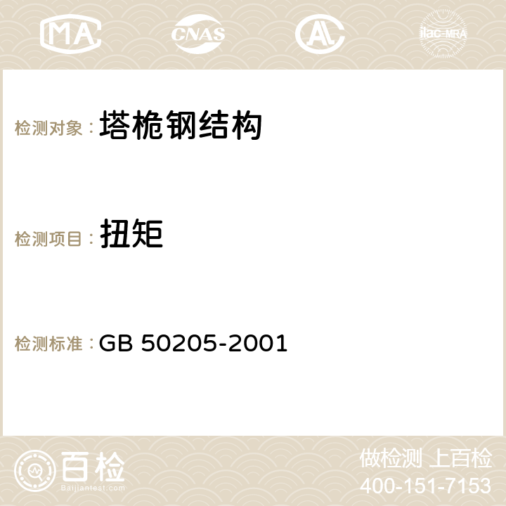 扭矩 《钢结构工程施工质量验收规范》 GB 50205-2001