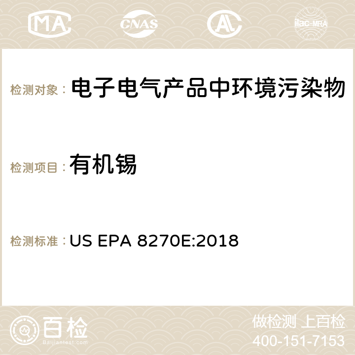 有机锡 用气相色谱-质谱法检测半挥发有机化合物 US EPA 8270E:2018