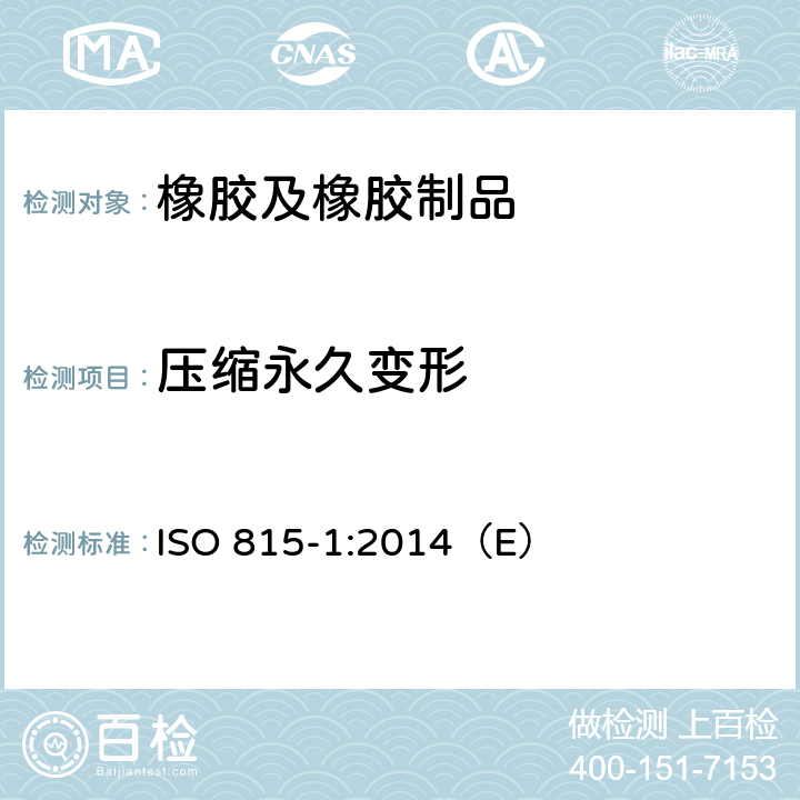 压缩永久变形 硫化橡胶、热塑性橡胶-压缩永久变形测定 第1部分：常温、高温下 ISO 815-1:2014（E）