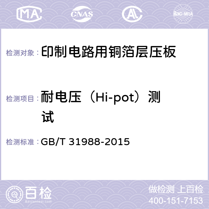 耐电压（Hi-pot）测试 印制电路用铝基覆铜箔层压板 GB/T 31988-2015 7.14