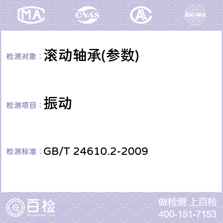 振动 滚动轴承 振动测量方法 第2部分：具有圆柱孔和圆柱外表面的向心球轴承 GB/T 24610.2-2009