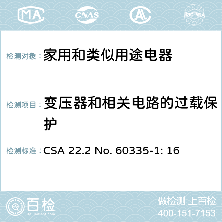 变压器和相关电路的过载保护 家用和类似用途电器安全–第1部分:通用要求 CSA 22.2 No. 60335-1: 16 17