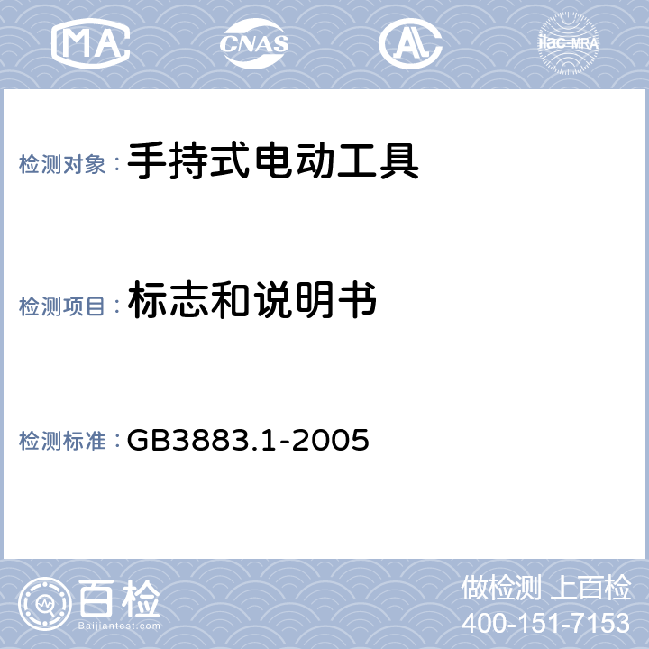 标志和说明书 手持式电动工具的安全 第1 部分：通用要求 GB3883.1-2005 8