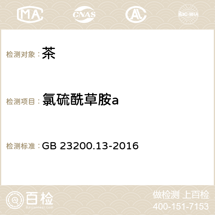 氯硫酰草胺a 食品安全国家标准 茶叶中448种农药及相关化学品残留量的测定 液相色谱-质谱法 GB 23200.13-2016