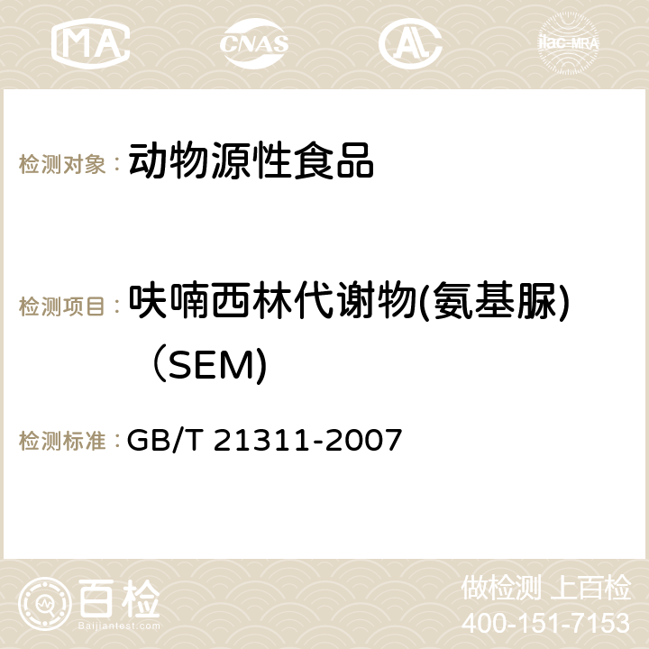 呋喃西林代謝物(氨基脲)（SEM) 動(dòng)物源性食品中硝基呋喃類藥物代謝物殘留量檢測(cè)方法 高效液相色譜/串聯(lián)質(zhì)譜法 GB/T 21311-2007