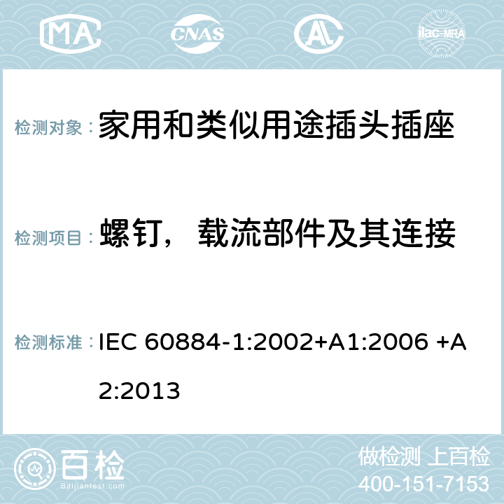 螺钉，载流部件及其连接 家用和类似用途插头插座 第1部分：通用要求 IEC 60884-1:2002+A1:2006 +A2:2013 26