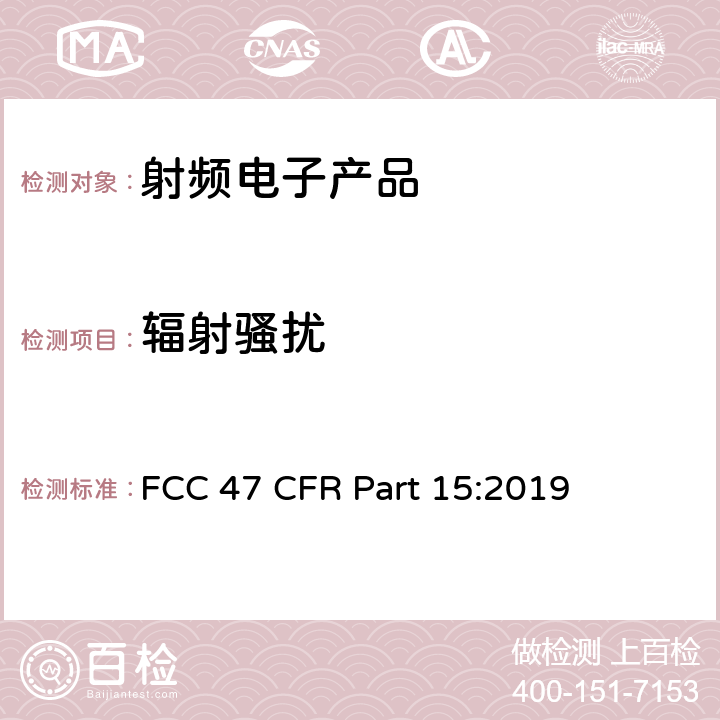 辐射骚扰 美国联邦法规第47卷联邦通讯委员会FCC第15章 射频设备 FCC 47 CFR Part 15:2019 15.109