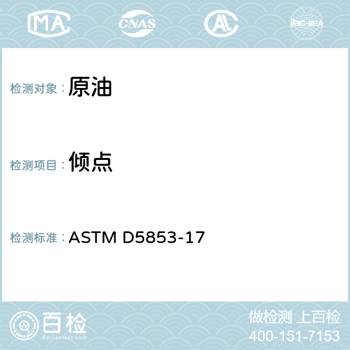 倾点 原油倾点试验方法  ASTM D5853-17 /全条款