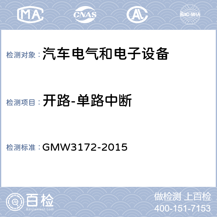 开路-单路中断 GMW3172-2015 电气/电子元件通用规范-环境耐久性 GMW3172-2015 9.2.9