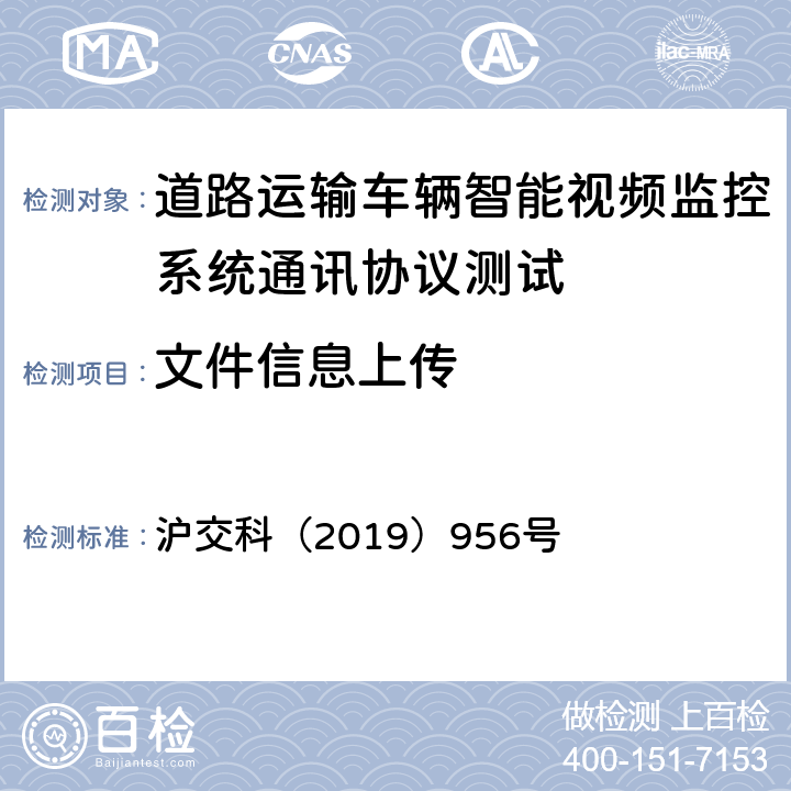 文件信息上传 沪交科（2019）956号 道路运输车辆智能视频监控系统通讯协议规范  4.6.3