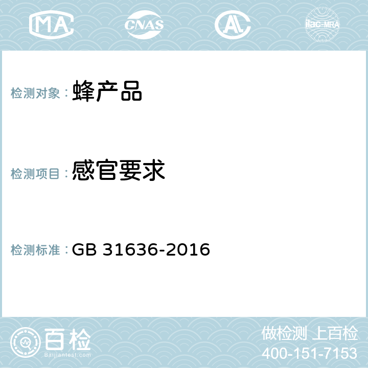 感官要求 GB 31636-2016 食品安全国家标准 花粉