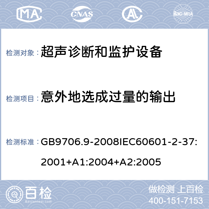 意外地选成过量的输出 医用电气设备第2-37部分：超声诊断和监护设备安全专用要求 GB9706.9-2008IEC60601-2-37:2001+A1:2004+A2:2005 51.4