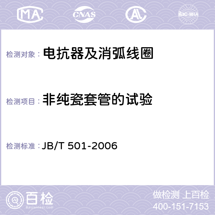 非纯瓷套管的试验 电力变压器试验导则 JB/T 501-2006 11.3