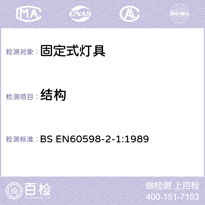 结构 BS EN60598-2-1:1989 灯具-第2-1部分:特殊要求- 固定式通用灯具  1.6