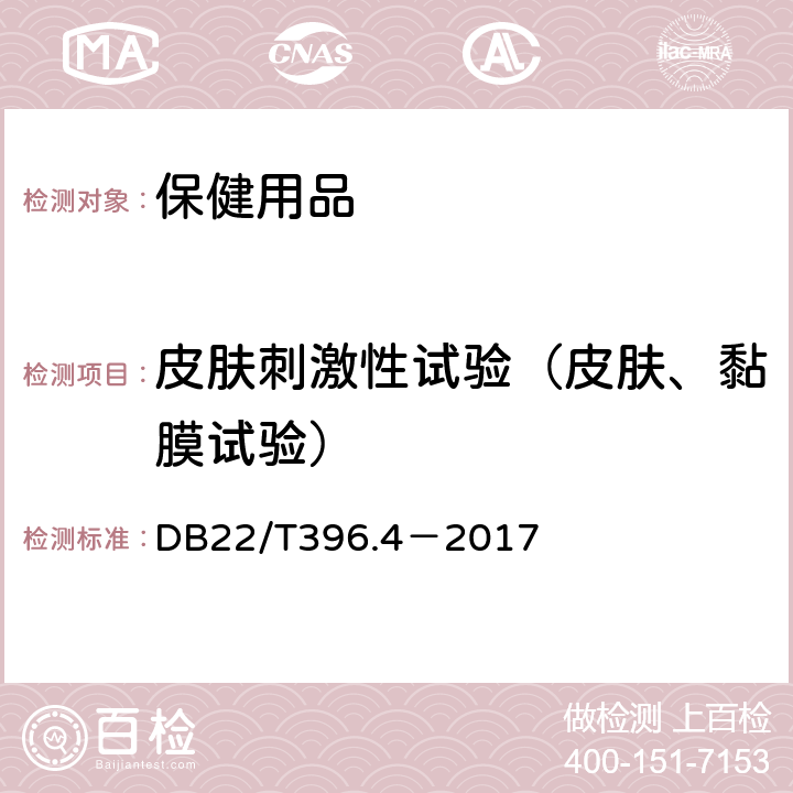 皮肤刺激性试验（皮肤、黏膜试验） 保健用品毒理学评价程序与检验方法，第4部分：皮肤刺激性试验 DB22/T396.4－2017