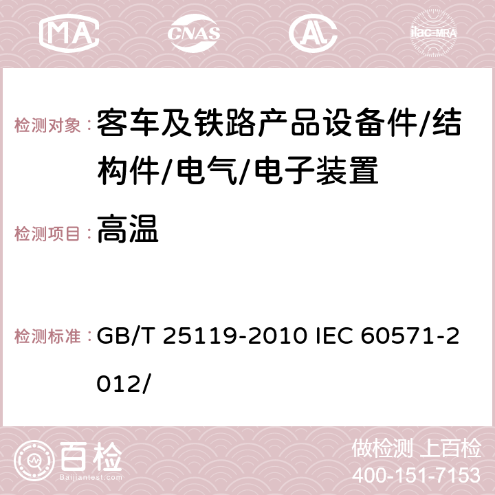 高温 轨道交通 机车车辆电子装置 GB/T 25119-2010 IEC 60571-2012/ 12.2.4