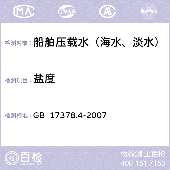 盐度 海洋监测规范 第四部分：海水分析 GB 17378.4-2007 29.1盐度计法