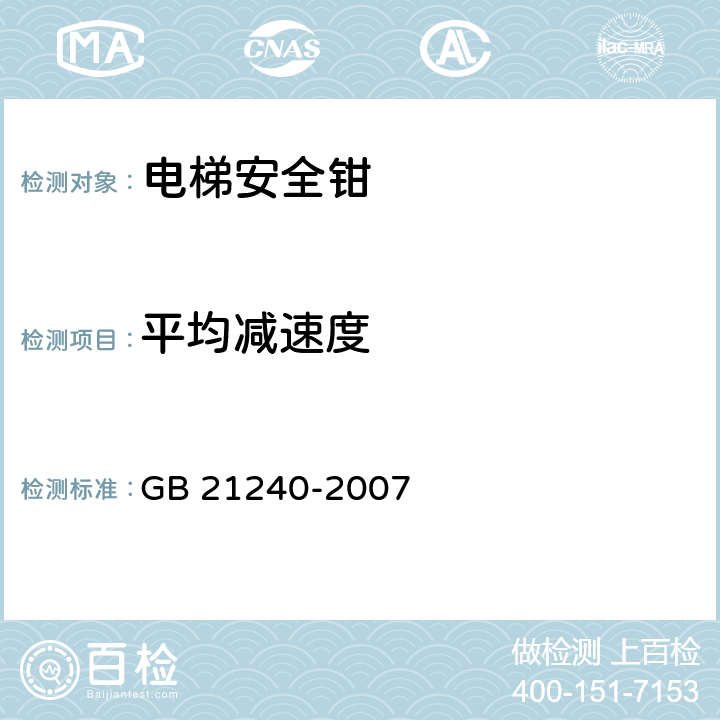 平均减速度 液压电梯制造与安装安全规范 GB 21240-2007