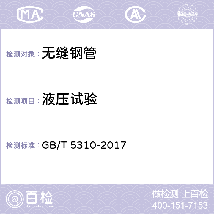 液压试验 GB/T 5310-2017 高压锅炉用无缝钢管(附2019年第1号修改单)