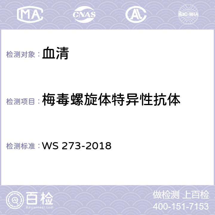 梅毒螺旋体特异性抗体 梅毒诊断 WS 273-2018 附录 A.4.3.2；A.4.3.4