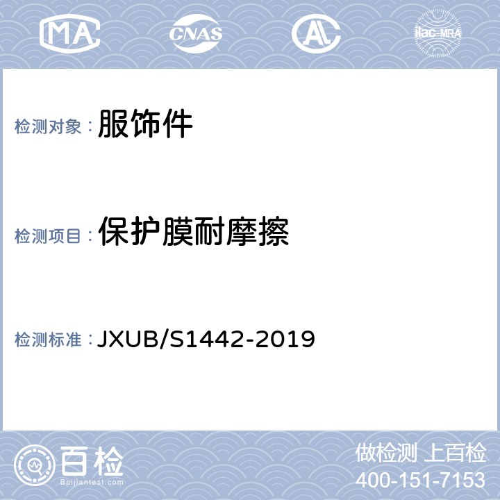 保护膜耐摩擦 JXUB/S 1442-2019 14帽徽规范 JXUB/S1442-2019 附录B