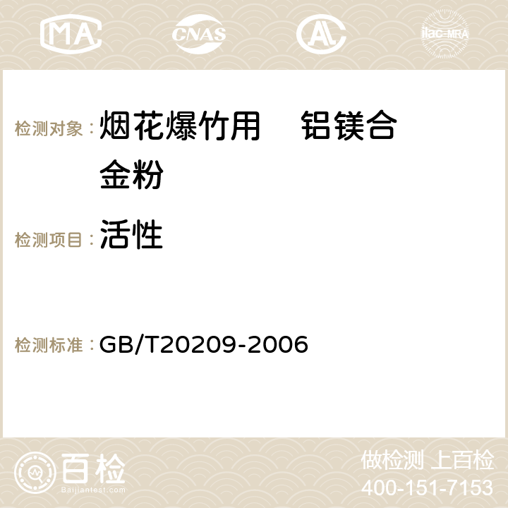 活性 《烟花爆竹用铝镁合金粉》 GB/T20209-2006 第4.4条
