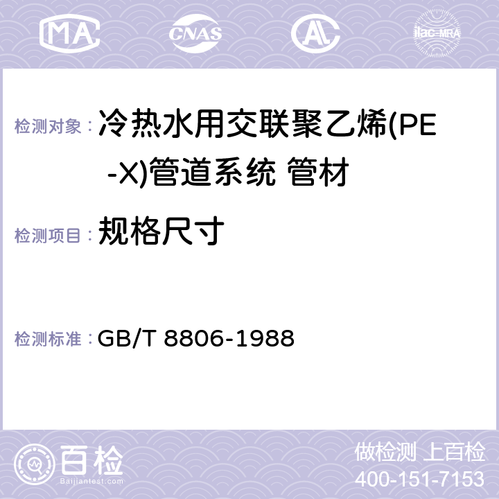 规格尺寸 《塑料管道系统 塑料部件 尺寸的测定》 GB/T 8806-1988