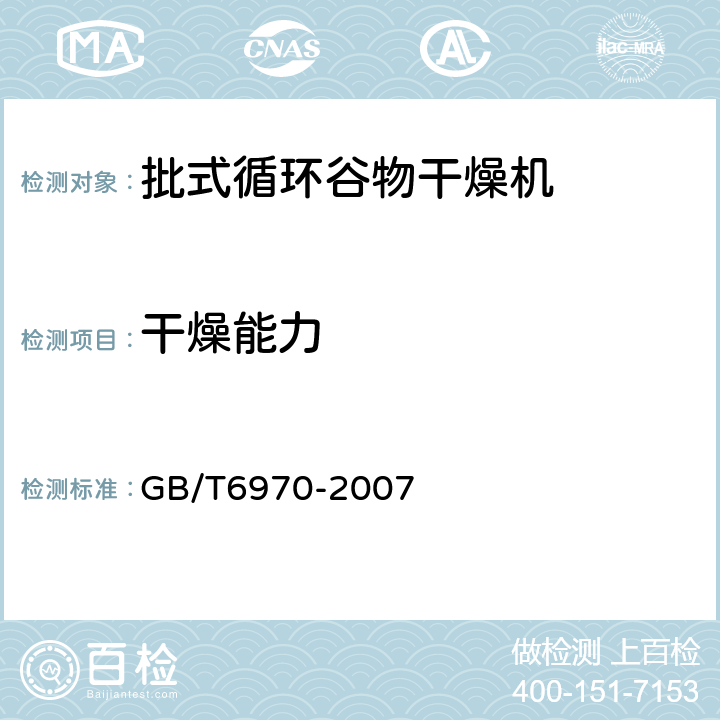 干燥能力 粮食干燥机试验方法 GB/T6970-2007 4.7.2