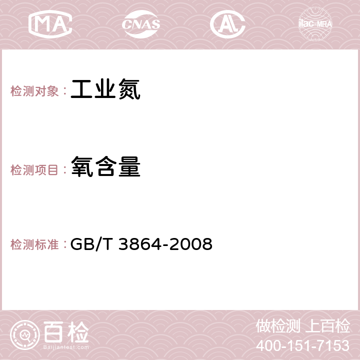 氧含量 工业氮 4.3 氧含量的测定 GB/T 3864-2008 4.3