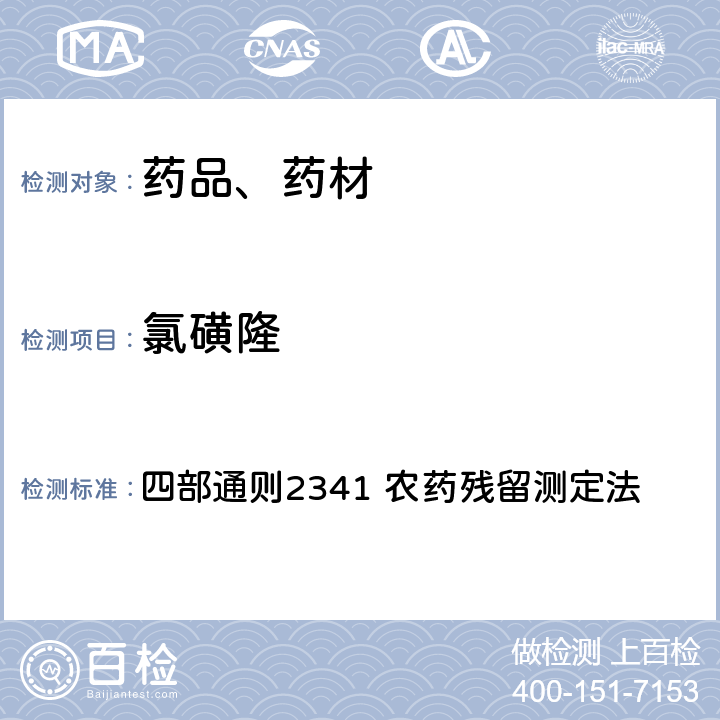 氯磺隆 中华人民共和国药典 2020年版 四部通则2341 农药残留测定法 第五法 药材及饮片（植物类）中禁用农药多残留检测法