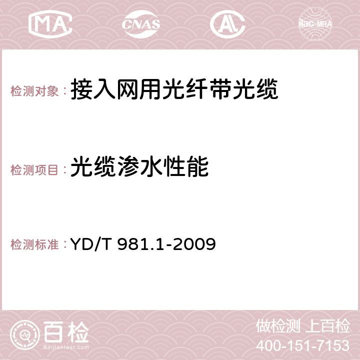 光缆渗水性能 接入网用光纤带光缆 第1部分:骨架式 YD/T 981.1-2009 4.3.4.5