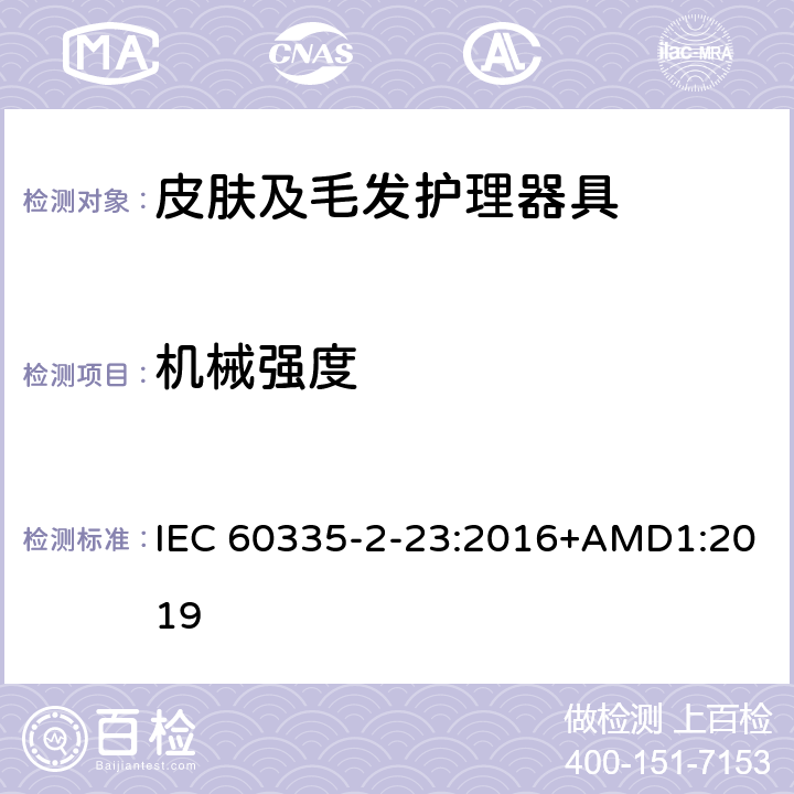 机械强度 家用和类似用途电器的安全　皮肤及毛发护理器具的特殊要求 IEC 60335-2-23:2016+AMD1:2019 21