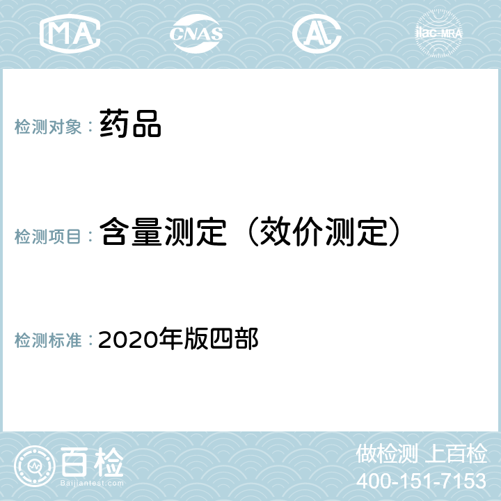 含量测定（效价测定） 中国药典 2020年版四部 通则 0401（紫外-可见分光光度法）