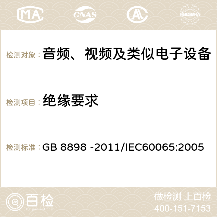 绝缘要求 音频、视频及类似电子设备安全要求 GB 8898 -2011/IEC60065:2005 10