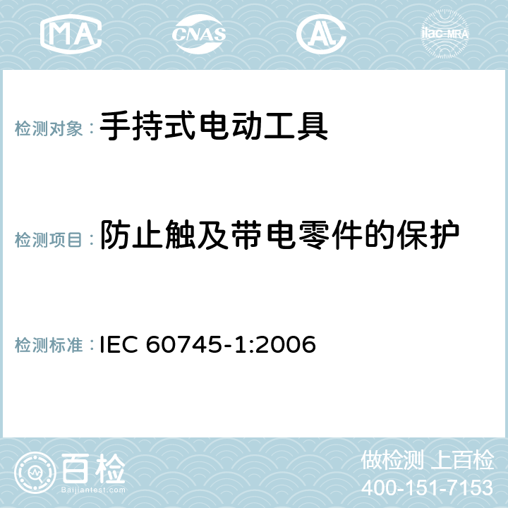 防止触及带电零件的保护 手持式电动工具的安全-第1部分:通用要求 IEC 60745-1:2006 9