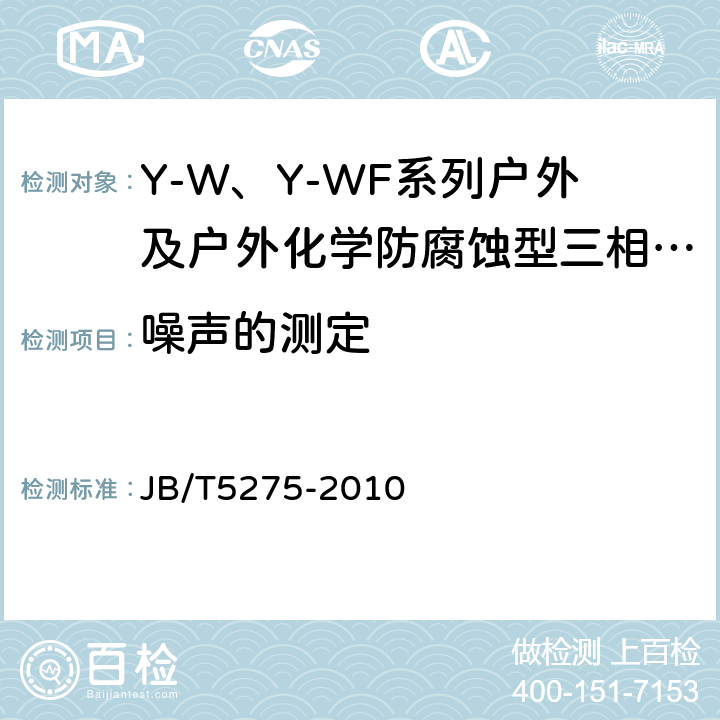 噪声的测定 Y-W、Y-WF系列户外及户外化学防腐蚀型三相异步电动机技术条件（机座号80～355） JB/T5275-2010 5.2.h）