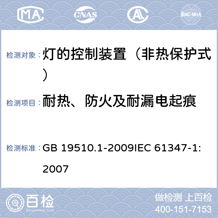 耐热、防火及耐漏电起痕 灯的控制装置 第1部分：一般要求与安全要求 GB 19510.1-2009IEC 61347-1:2007 18