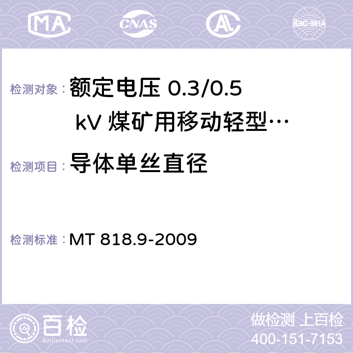 导体单丝直径 煤矿用电缆 第9部分：额定电压 0.3/0.5kV煤矿用移动轻型软电缆 MT 818.9-2009 5