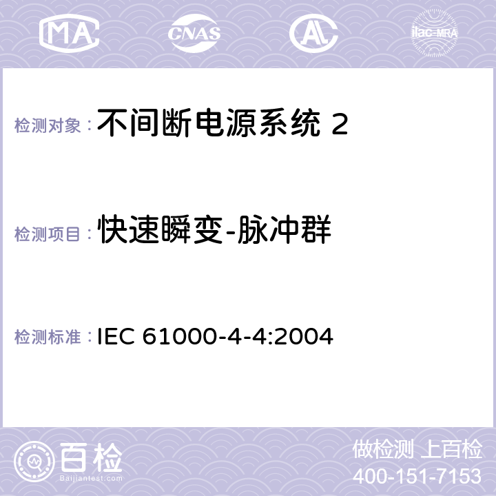 快速瞬变-脉冲群 《电磁兼容 试验和测量技术 电快速瞬变脉冲群抗扰度试验》 IEC 61000-4-4:2004
