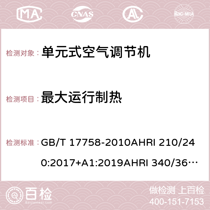 最大运行制热 单元式空气调节机单元式空调和单元式空气源热泵空气调节器性能评价标准商业和工业用单元式空调和热泵设备性能评价标准 GB/T 17758-2010
AHRI 210/240:2017+A1:2019
AHRI 340/360(I-P):2019 5.3.9
8.2
8.10