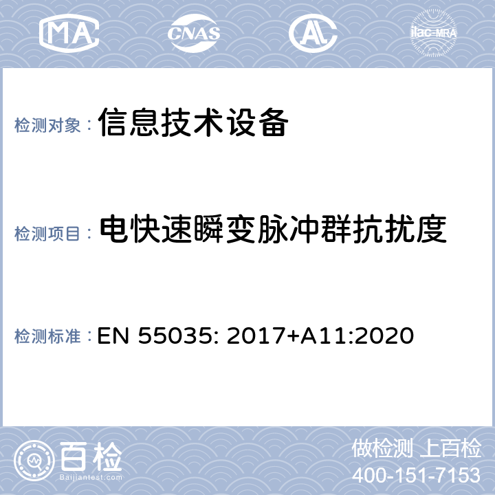 电快速瞬变脉冲群抗扰度 多媒体设备的电磁兼容性-抗扰度要求 EN 55035: 2017+A11:2020 条款4.2.4