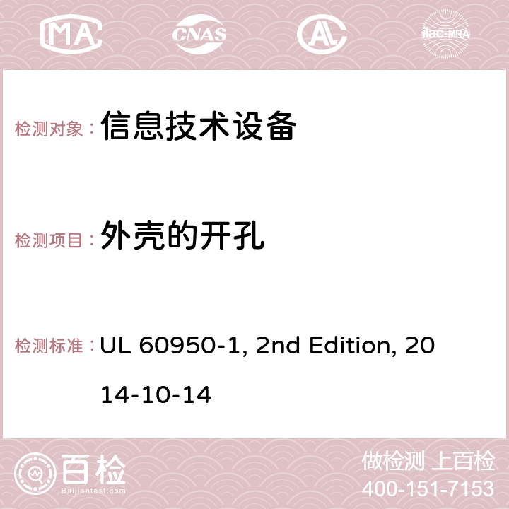 外壳的开孔 信息技术设备　安全　第1部分：通用要求 UL 60950-1, 2nd Edition, 2014-10-14 4.6