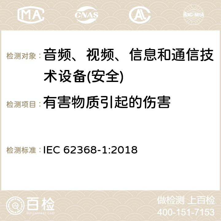 有害物质引起的伤害 音频、视频、信息和通信技术设备第1 部分：安全要求 IEC 62368-1:2018 第7章节