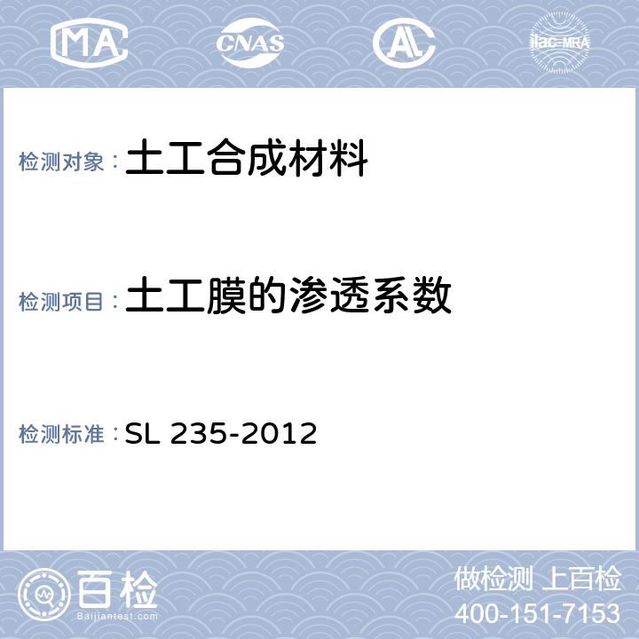 土工膜的渗透系数 SL 235-2012 土工合成材料测试规程(附条文说明)