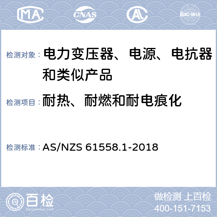 耐热、耐燃和耐电痕化 电力变压器、电源、电抗器和类似产品的安全 第1部分：通用要求和试验 AS/NZS 61558.1-2018 27