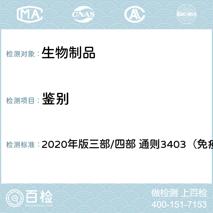 鉴别 中国药典 2020年版三部/四部 通则3403（免疫双扩散法）