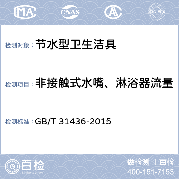 非接触式水嘴、淋浴器流量 节水型卫生洁具 GB/T 31436-2015 6.4.2
